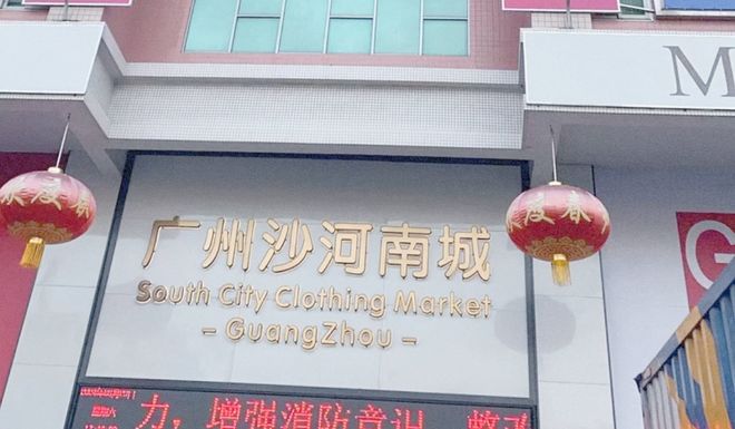 指南：标杆项目赋能采购需求精准对接J9九游会2025 服装批发市场(图2)